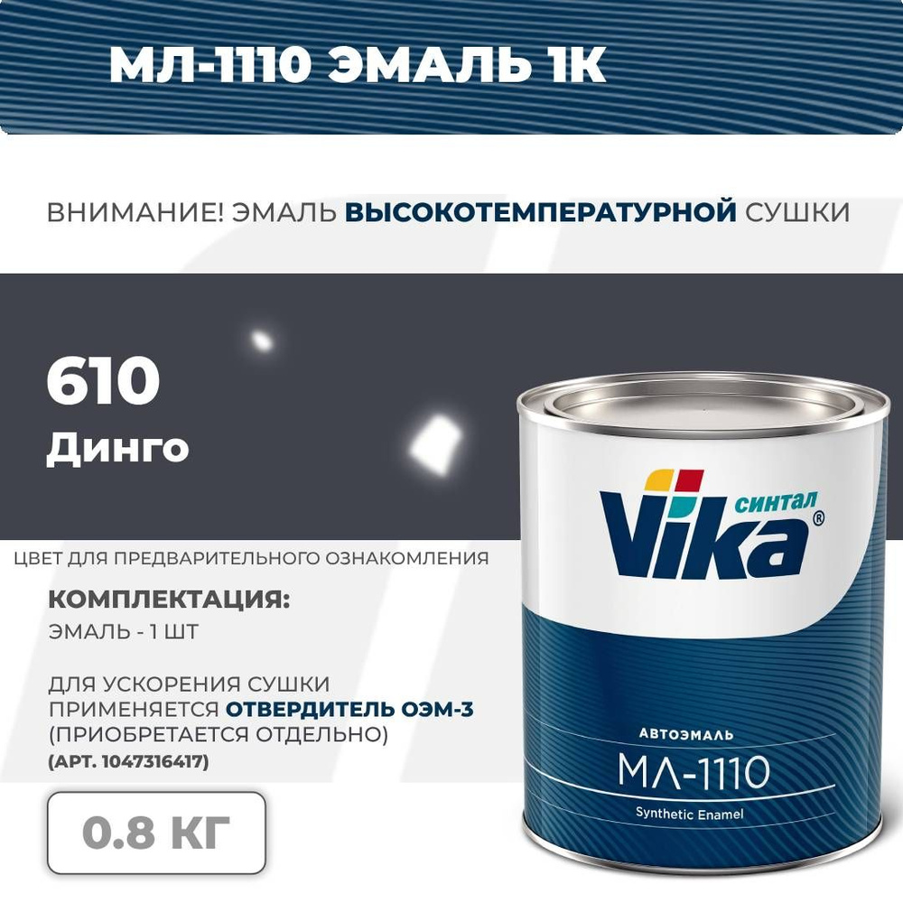 Cинтетическая эмаль МЛ-1110 Vika, динго 610, 0.8 кг #1