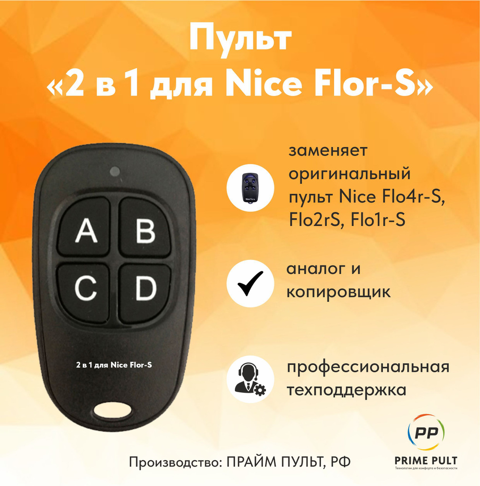 Пульт "2 в 1 для Nice Flor-S" (аналог и копировщик) #1