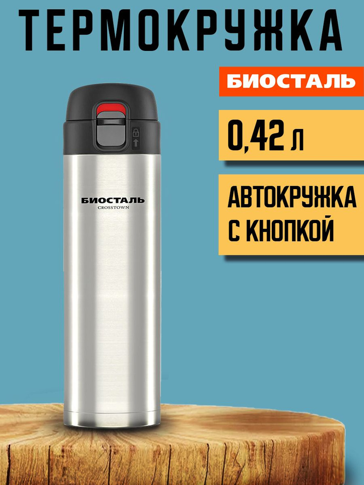 Термокружка для чая и кофе Биосталь Biostal Crosstown, 0,42 л, стальная, NMU-420 #1