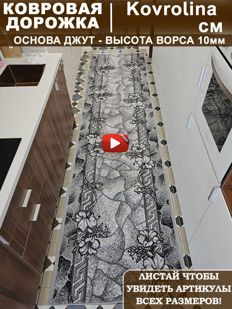 Ковровая дорожка 120х400 см на пол #1