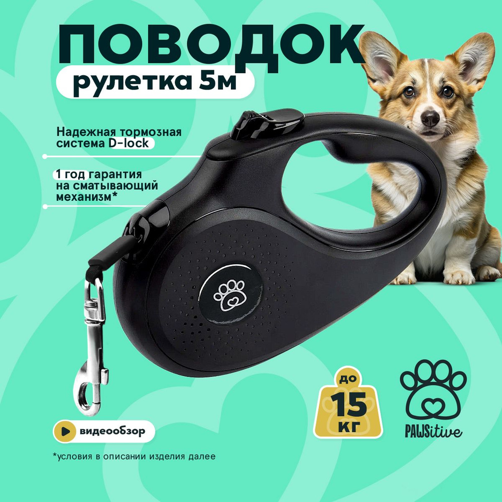 Поводок для собак PAWSitive рулетка для мелких пород до 15 кг / Автоматический ленточный поводок-рулетка #1