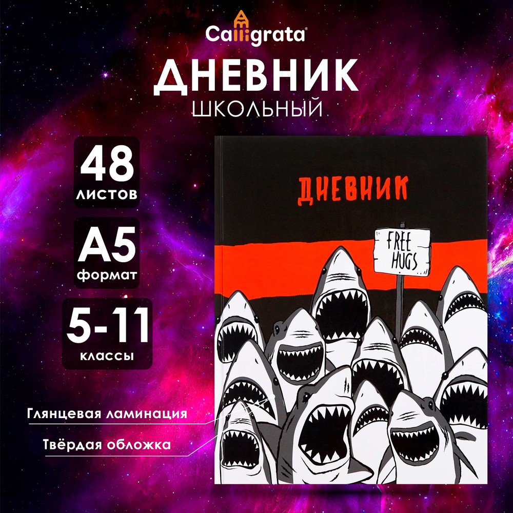 Дневник для 5-11 классов, "Акула", твердая обложка 7БЦ, глянцевая ламинация, 48 листов  #1