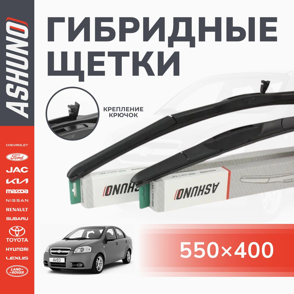 550/400 мм щетки стеклоочистителя гибридные, комплект , крючок 9х3 / Chevrolet Aveo KL1S,T250, T255 2005-2011 #1