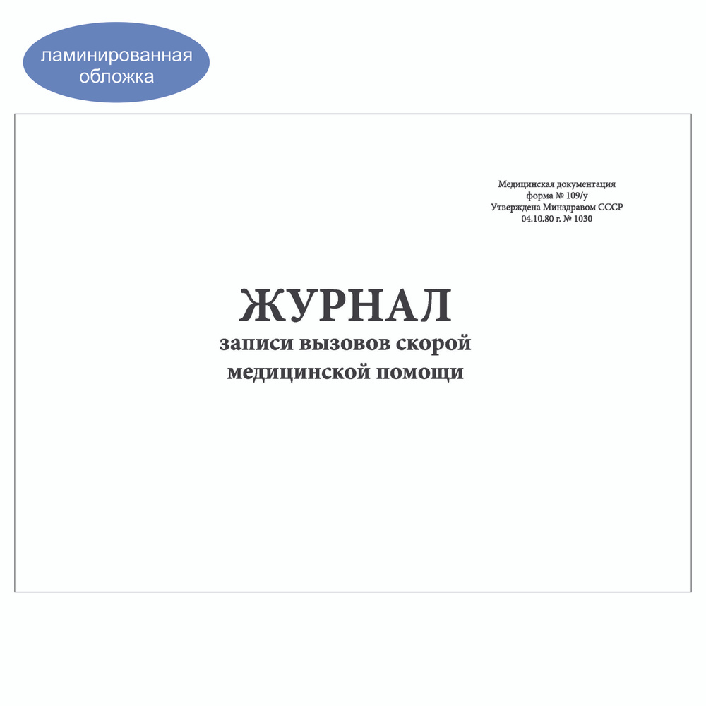 Комплект (1 шт.), Журнал записи вызовов скорой медицинской помощи (форма 109/у) (20 лист, полистовая #1