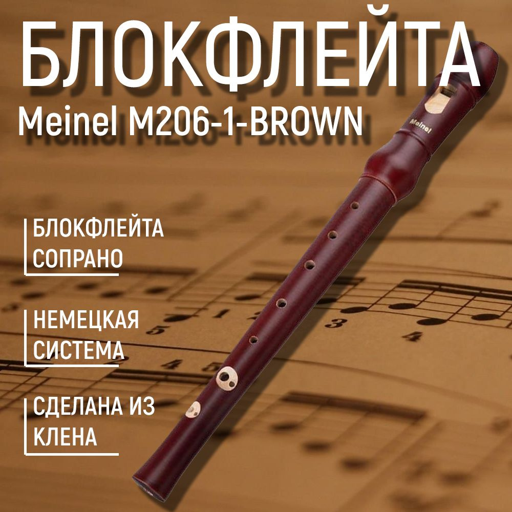 Блокфлейта сопрано, немецкая система, клен, Meinel M206-1-BROWN купить ...