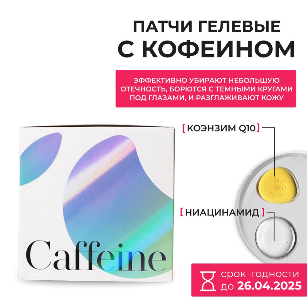 K-Secret / Смягчающие гелевые патчи с кофеином / Instant Relief Eye Gel Patches (Caffeine), 60ea  #1