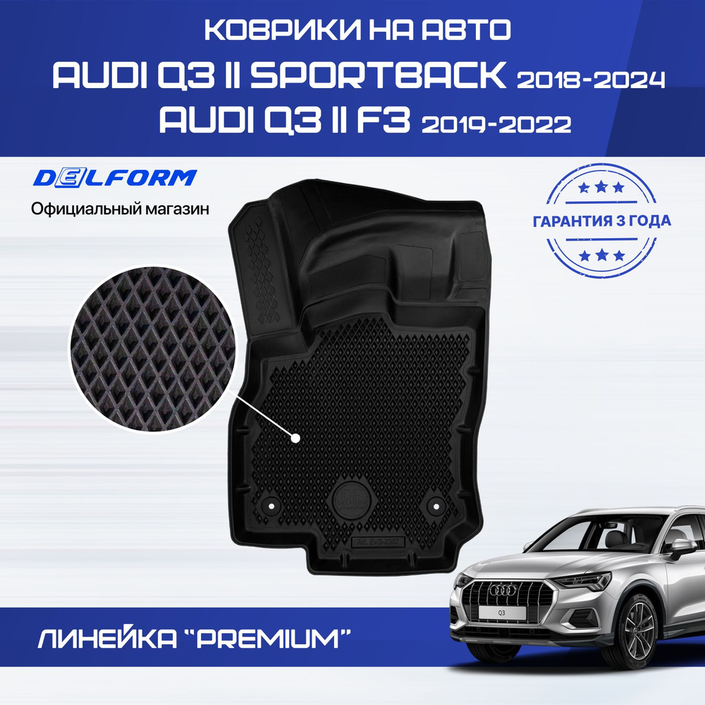 Коврики Ауди Q3 (Ку3) для версии F3 (2019-) и Sportback (2018-) с бортиками, эва, eva  #1