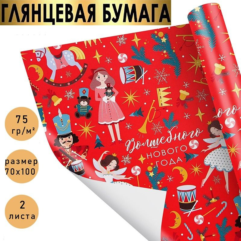 Бумага упаковочная подарочная, "Волшебного Нового года!" новогодняя упаковка для подарков., в наборе #1