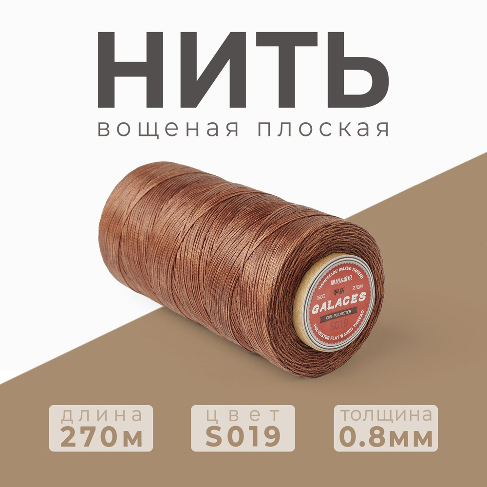 Нить вощеная плоская Galaces / 0.8 мм - 270 метров / S019 #1