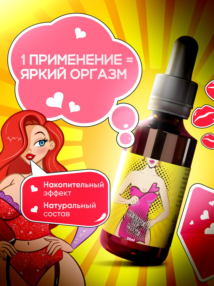 Женский возбудитель для секса Recipe of Love, виагра, возбуждающие капли для женщин, товары для взрослых #1