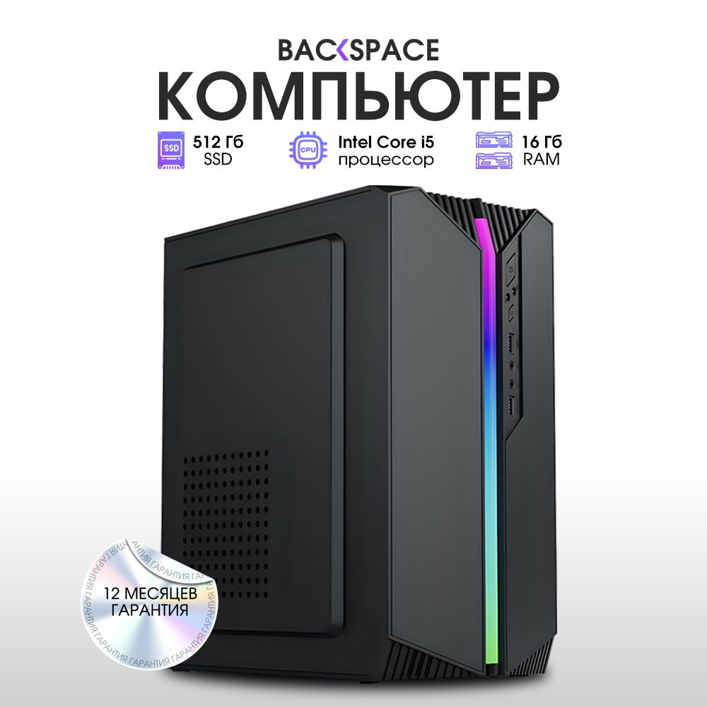 BACKSPACE Системный блок офисный ПРО (Intel Core i5-3570, RAM 16 ГБ, SSD 512 ГБ, Intel HD Graphics 2500, #1