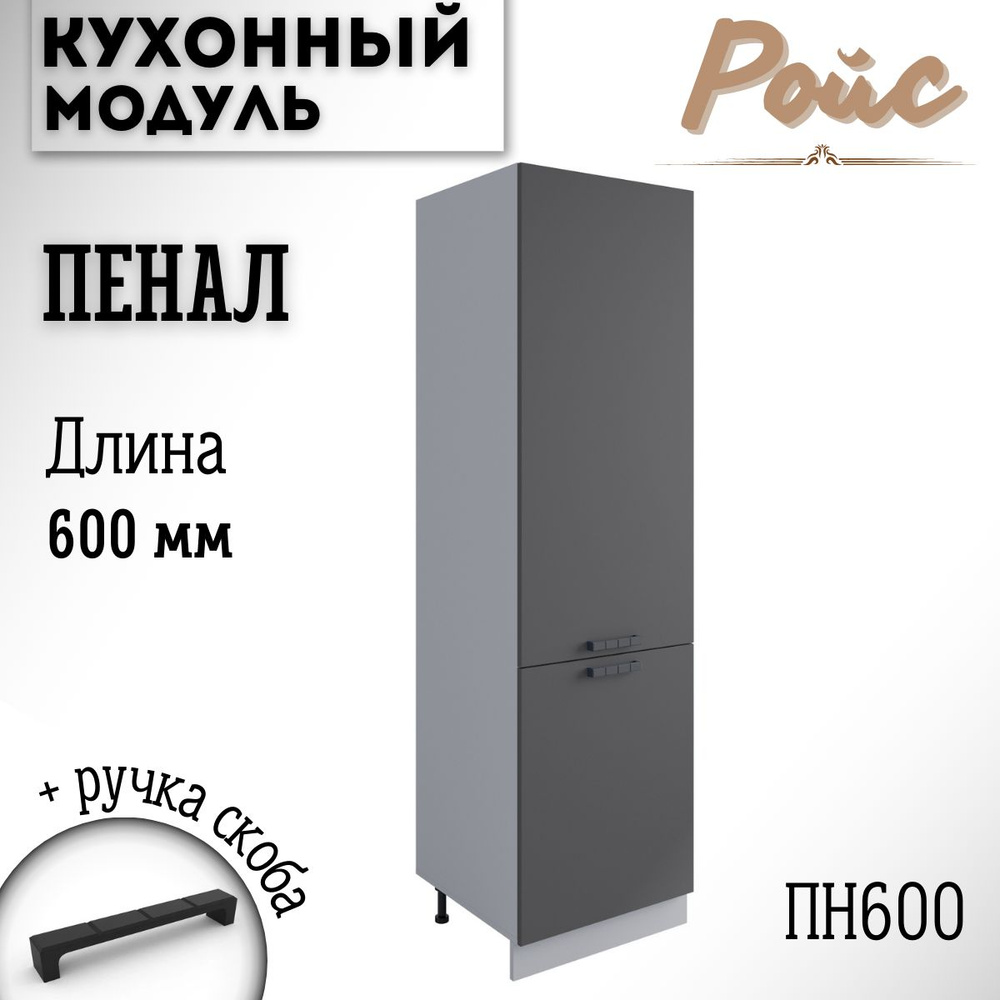 Шкаф кухонный напольный модульная кухня Nova ПН 600, графит софт  #1