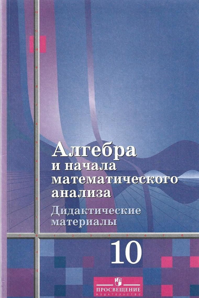 Алгебра и начала математического анализа. Дидактические материалы. 10 класс: базовый уровень  #1