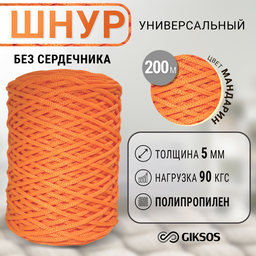 Шнур/веревка 5мм, 200 м бельевая, универсальная, полипропилен, цвет оранжевый (мандарин)  #1