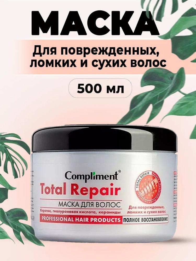 Compliment Маска для волос Total Repair с кератином, 500 мл #1