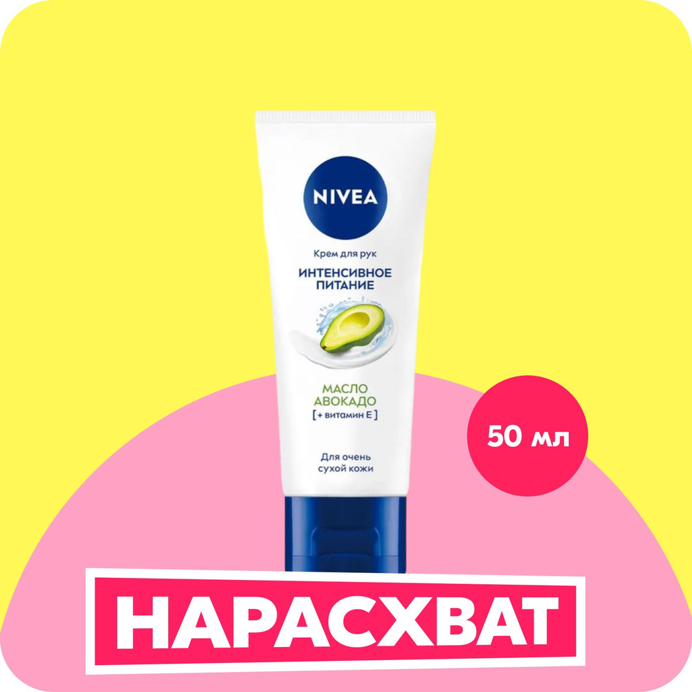 Крем для рук NIVEA «Интенсивное питание» с маслом авокадо, 50 мл  #1