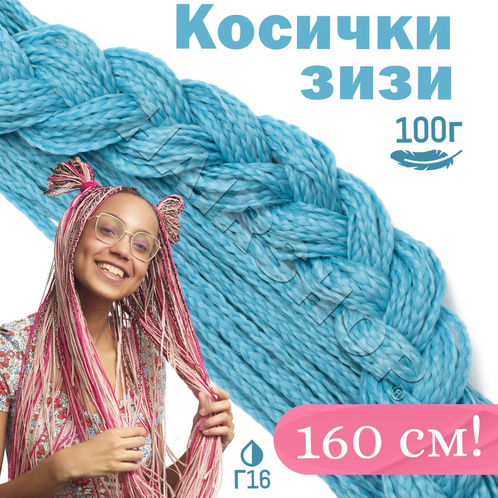 Зизи косички прямые цвет Г16 Нежно голубой 160см #1