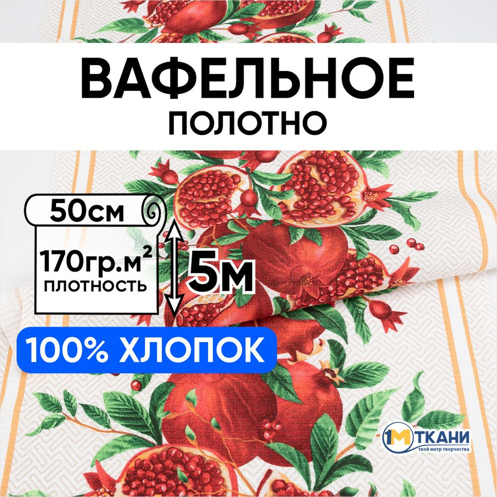 Вафельное полотно ткань для шитья, отрез -50х500, см 5636/1 Гранат  #1