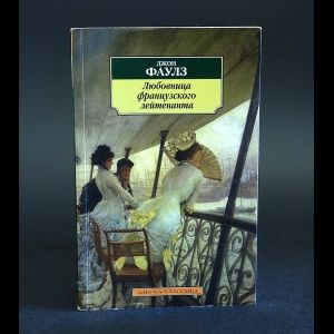 Фаулз Джон Любовница французского лейтенанта | Фаулз Джон Роберт  #1