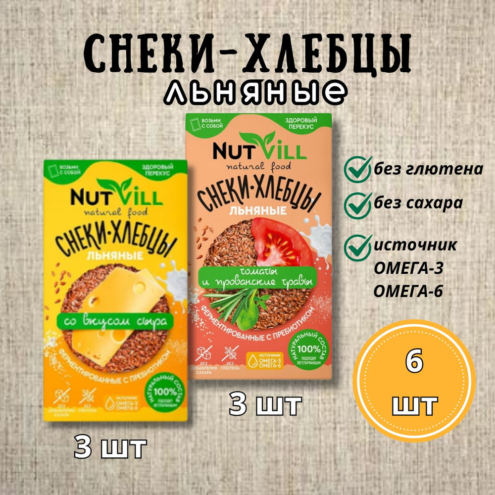 Снеки-хлебцы льняные NutVill Ассорти (с сыром, томаты и прованские травы), 6 уп х 70 грамм  #1