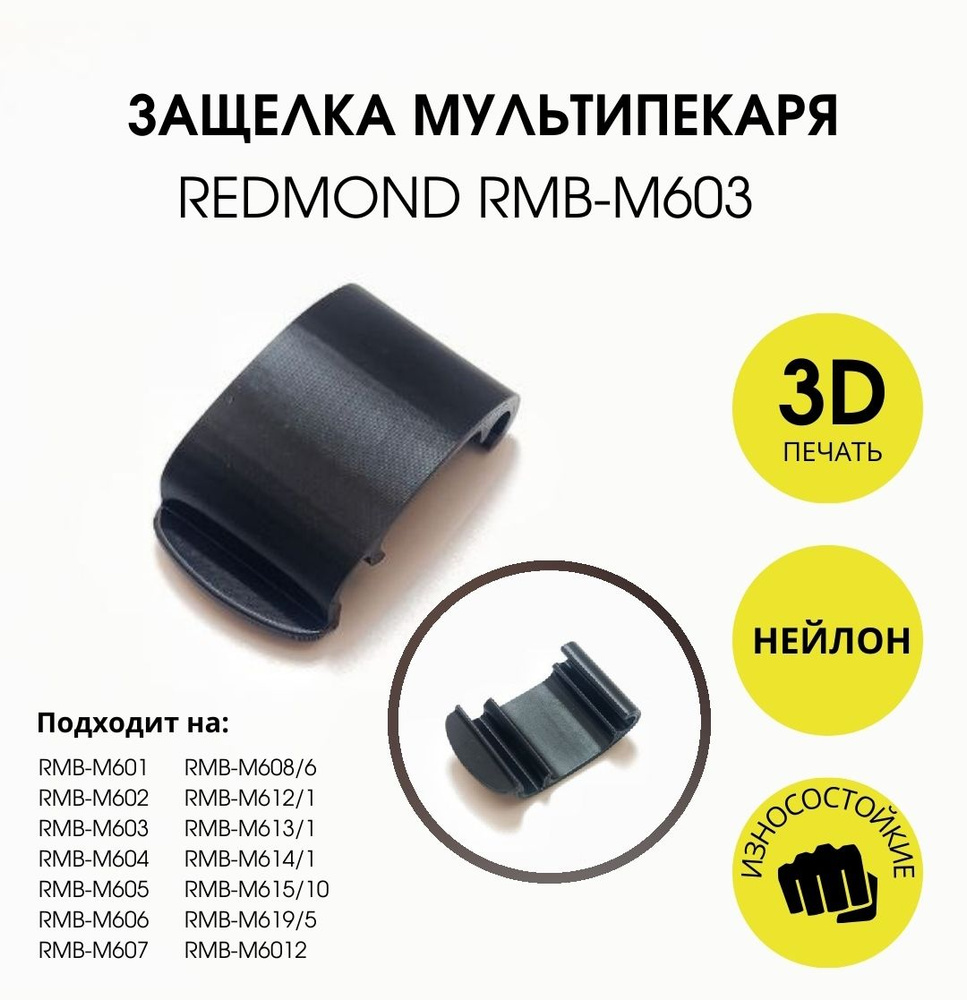 Защелка мультипекаря Redmond RMB-M603 #1