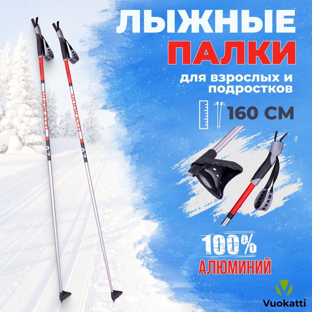 Лыжные палки беговые VUOKATTI Black Red ALU 160 см алюминиевые спортивные  #1