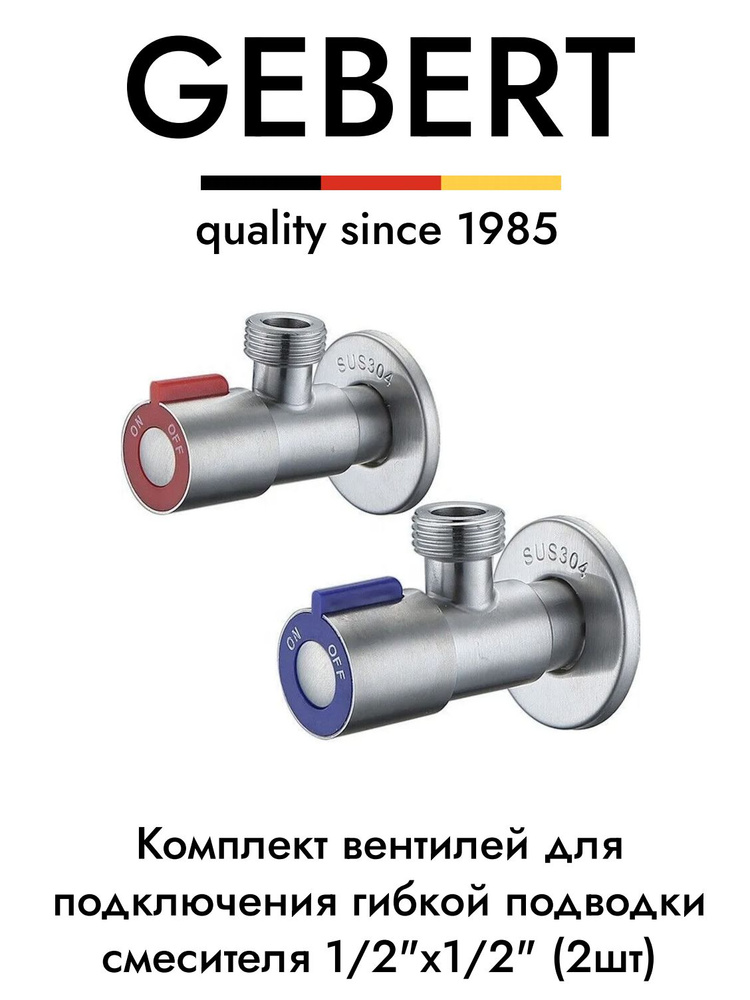 GEBERT комплект угловых кранов 1/2 для подключения гибкой подводки смесителя или бойлера (2 шт.)  #1