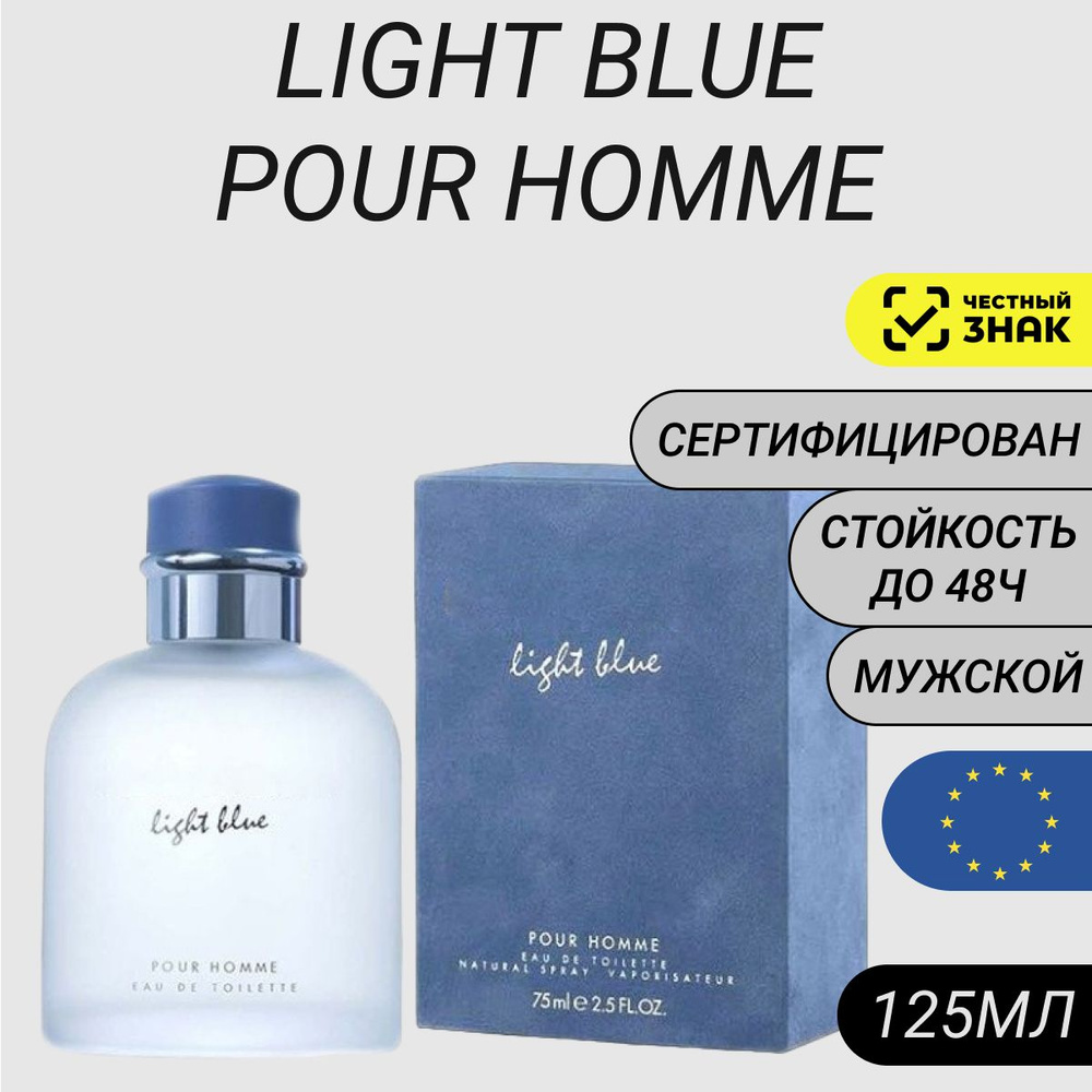 Парфюм Light Blue Pour Homme (Лайт Блю) 125 мл #1