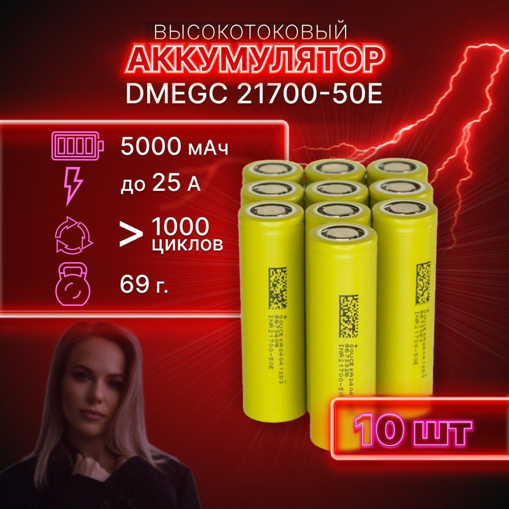 ГАРАНТИЯ ЕМКОСТИ 10 шт DMEGC 50E аккумулятор 21700 аккумулятор 3.7v  #1