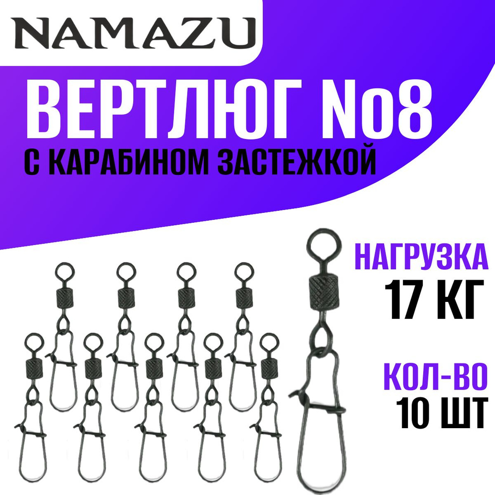 Вертлюг с карабином застежкой, размер №8, тест- 17 кг. 10 шт. Цвет - Carbon.  #1