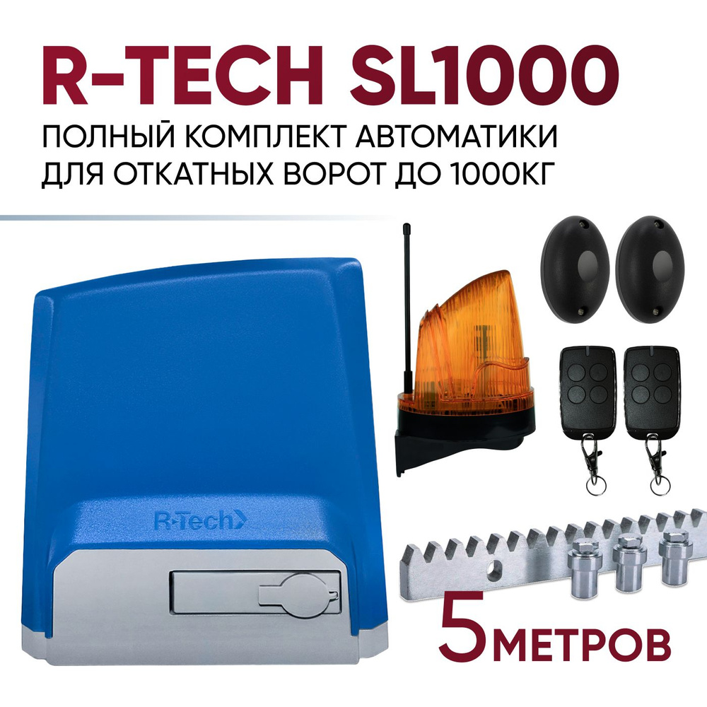 Полный комплект для автоматизации откатных ворот R-Tech SL1000, до 1000 кг, привод с магнитными концевыми #1