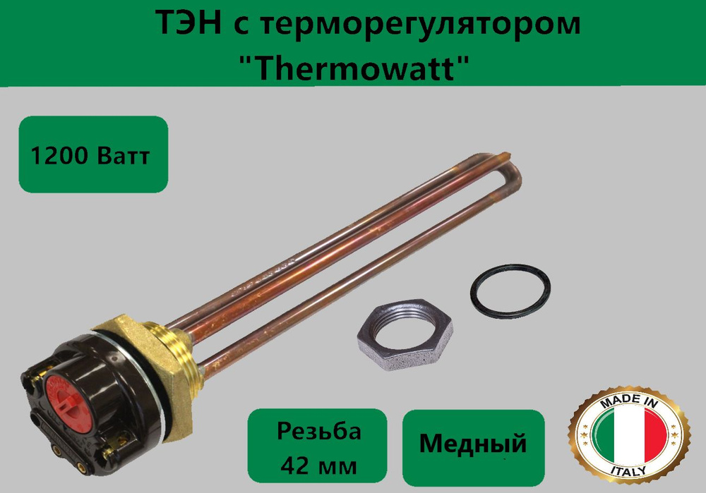 ТЭН универсальный 1200 Вт(1.2 кВт) (Thermowatt) Италия с терморегулятором , для водонагревателя с гайкой #1