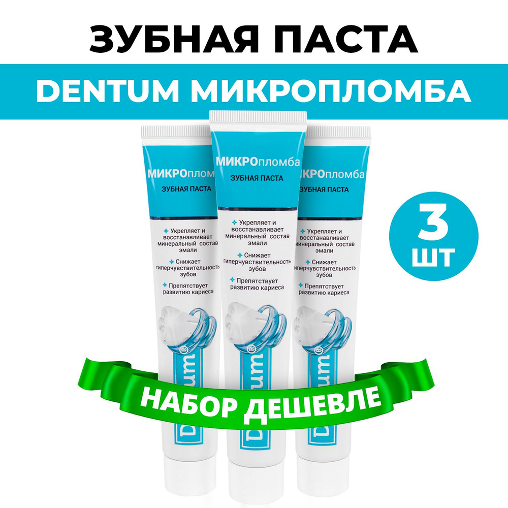 Зубная паста для чувствительных зубов Dentum Микропломба, 3 шт  #1