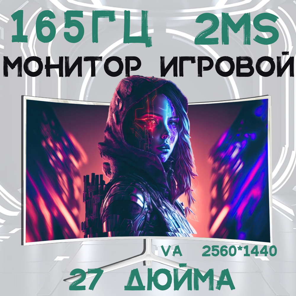 27.2" Монитор Монитор игровой 2K 27" 165Hz,Изогнутые сита, белый  #1