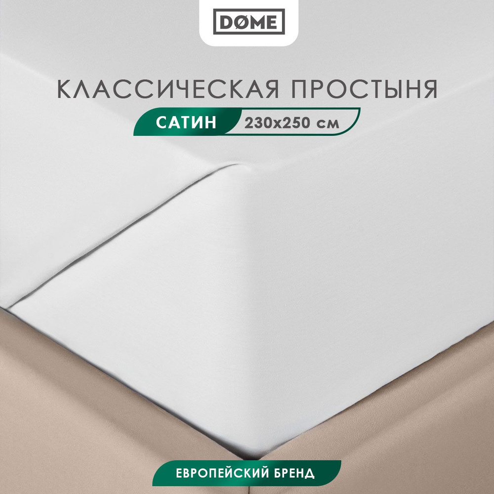 DOME Простыня стандартная, классическая Евро "Фароста" сатин, хлопок, 230x250, белая  #1