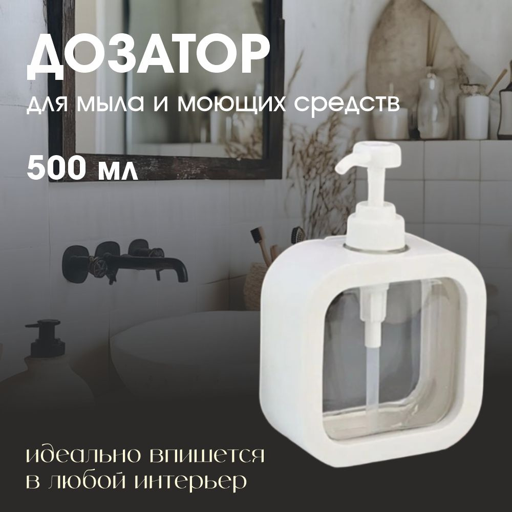 Дозатор для жидкого мыла для ванной и кухни 500 мл купить c доставкой ...