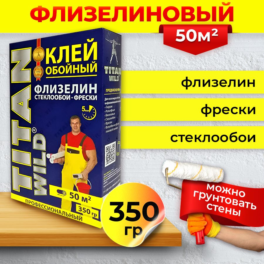 Клей обойный TITAN Wild Флизелин,стеклообои,фрески 350 гр #1