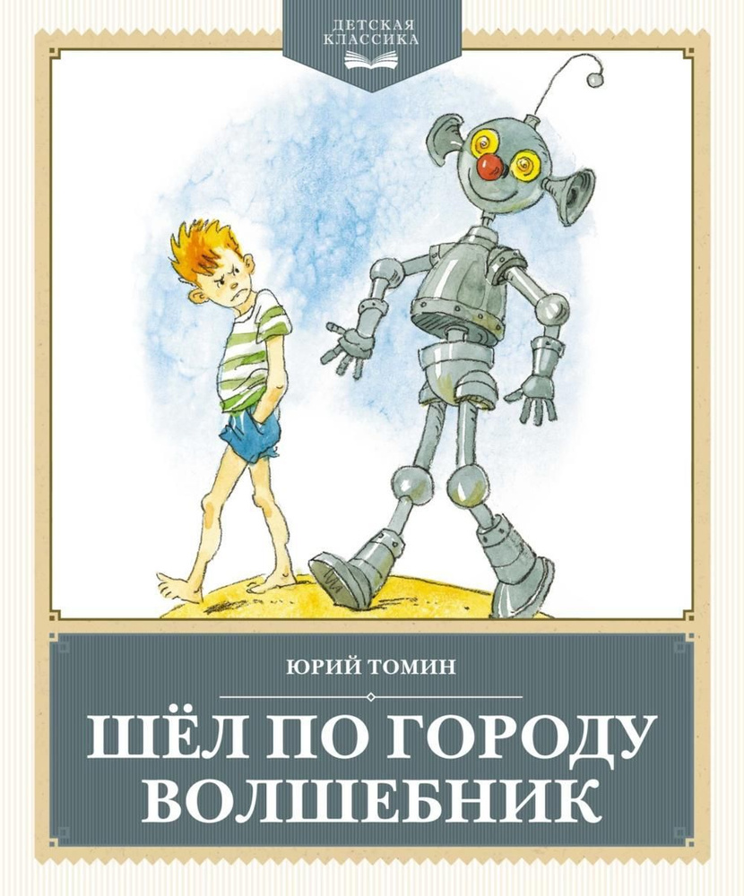 Шел по городу волшебник: повесть | Томин Юрий Геннадьевич  #1