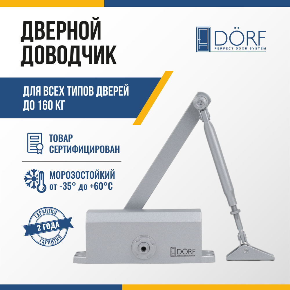 Доводчик дверной морозостойкий DORF до 160 кг, серебристый, L8226_silver  #1