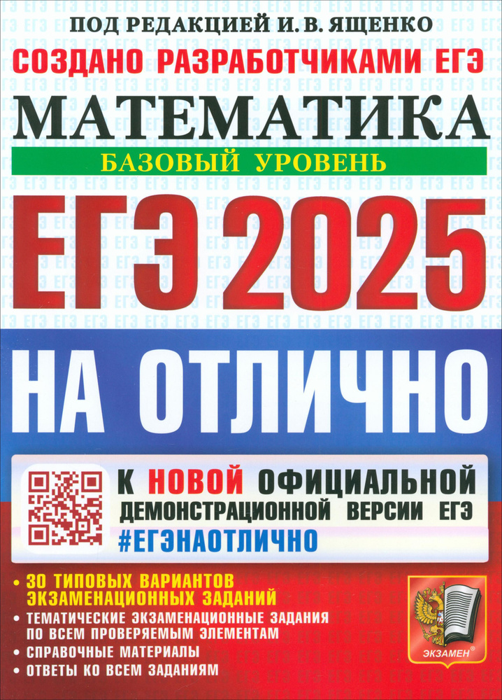 ЕГЭ-2025. Математика. Базовый уровень. 30 типовых вариантов экзаменационных заданий | Семенко Екатерина #1