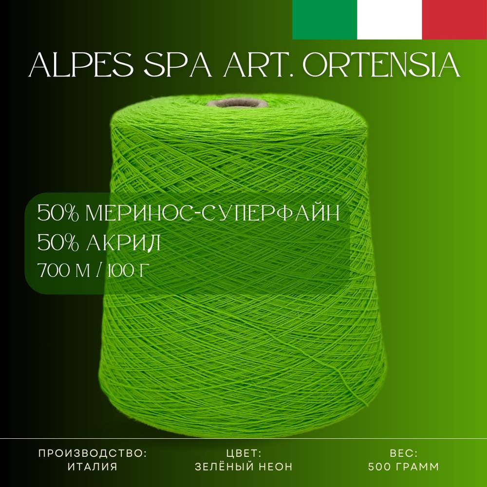 50% Меринос-суперфайн 50% Антипиллинговый акрил, Пряжа из Италии Alpes SPA Art. Ortensia Зелёный неон #1