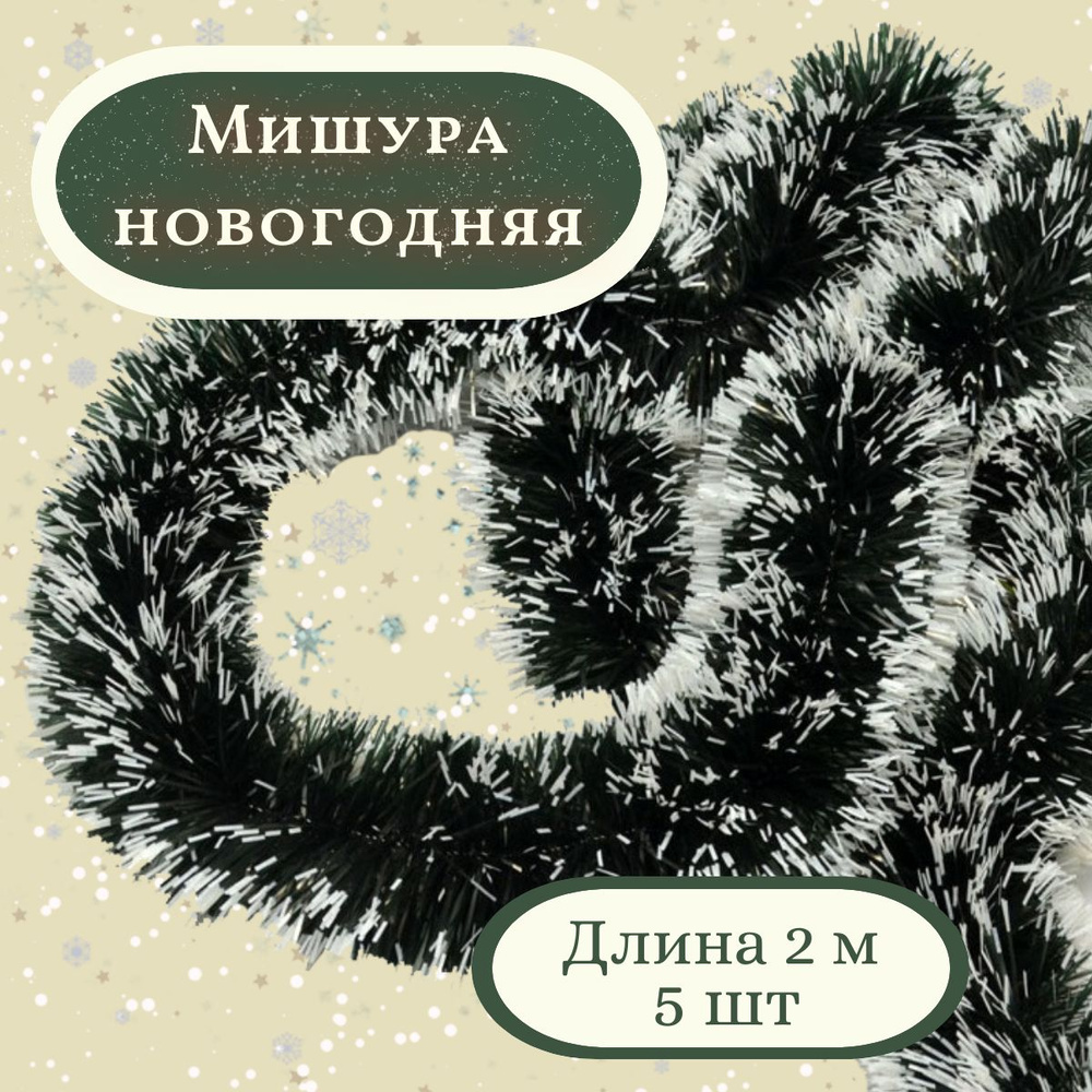 Мишура новогодняя пушистая со снегом 2 метра,зеленая, 5 шт  #1