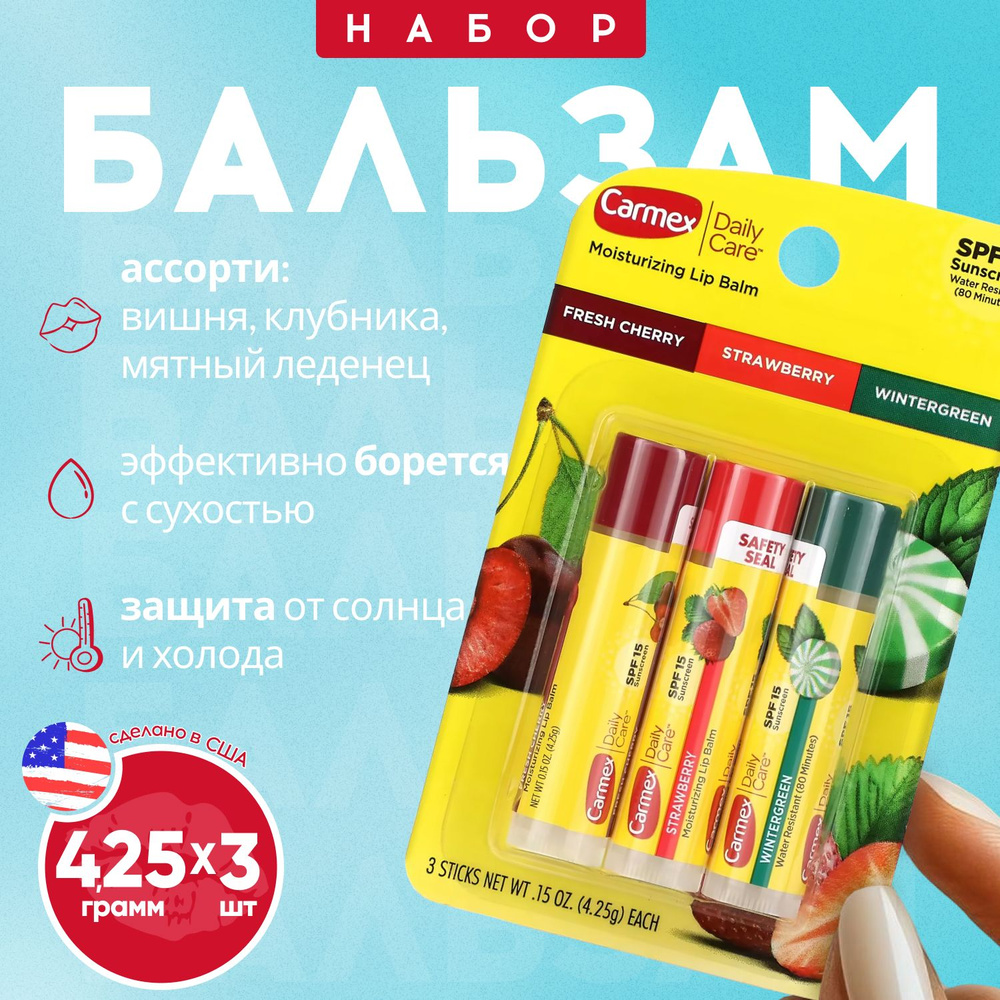 Carmex набор бальзамов для губ ассорти в стике, 3 шт #1