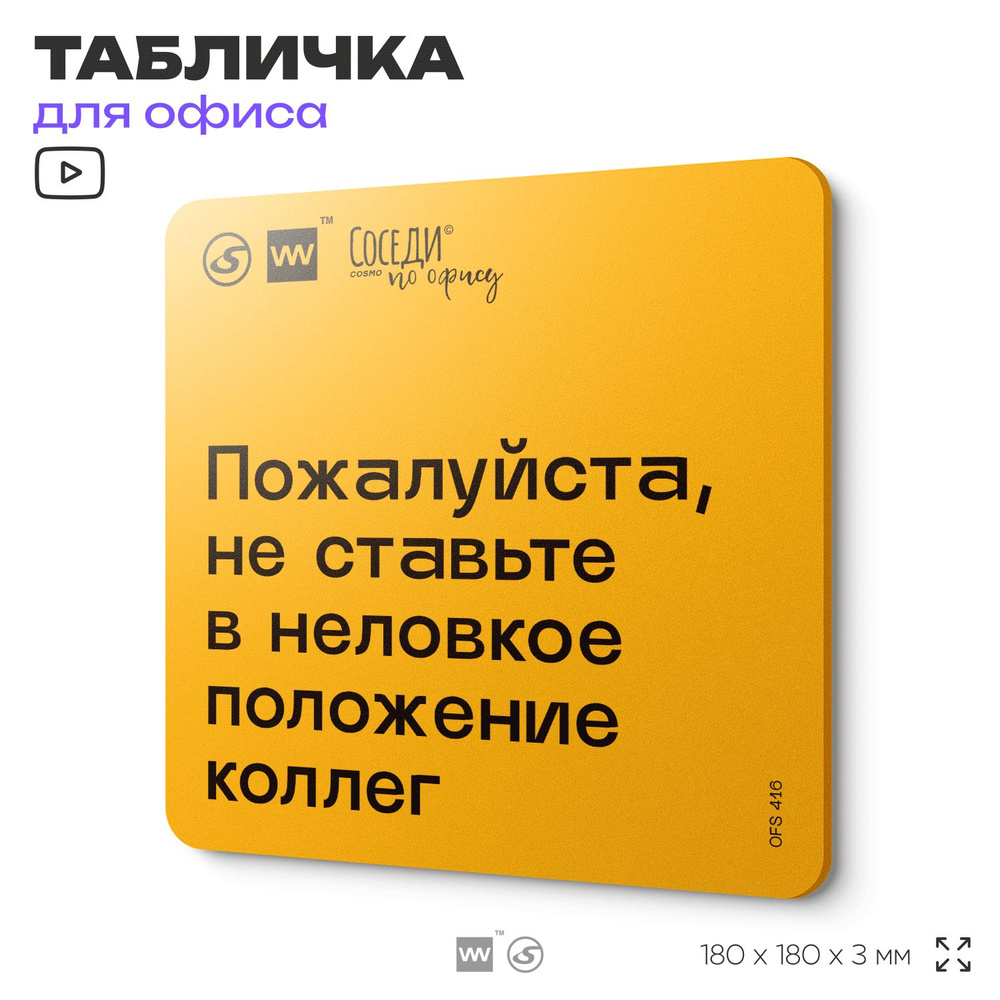 Табличка с правилами офиса "Не ставьте в неловкое положение коллег" 18х18 см, пластиковая, SilverPlane #1