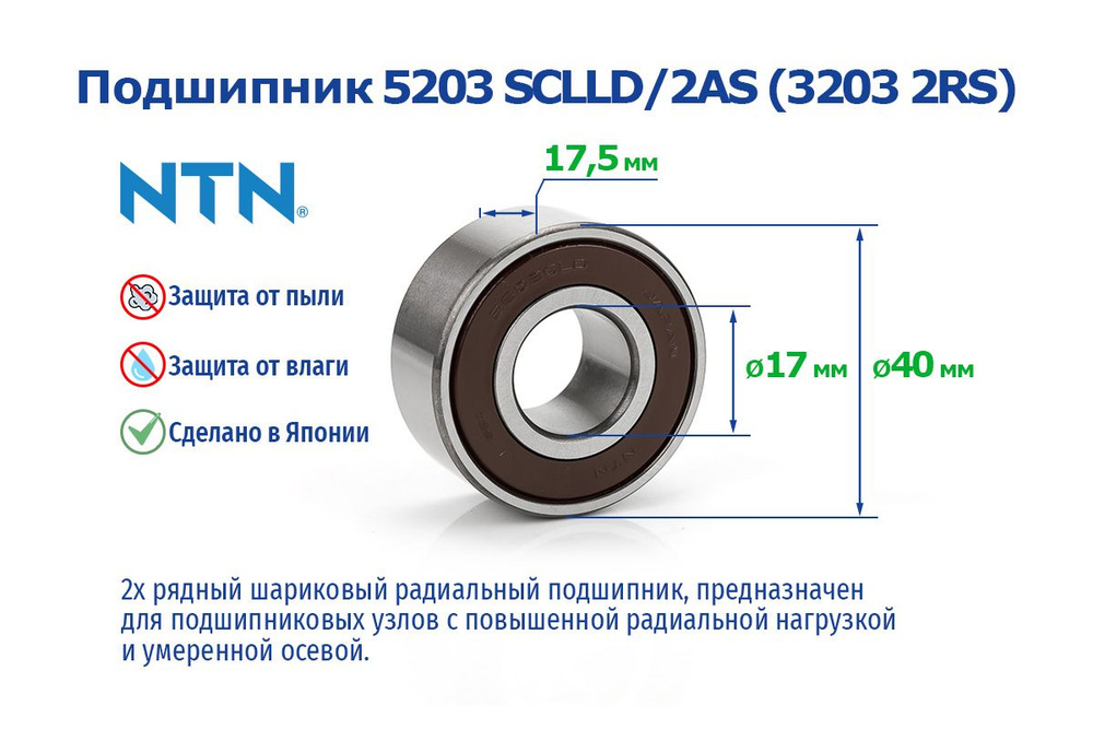 Подшипник NTN 5203 SCLLD /3203 2RS размеры 17х40х17.5 купить на