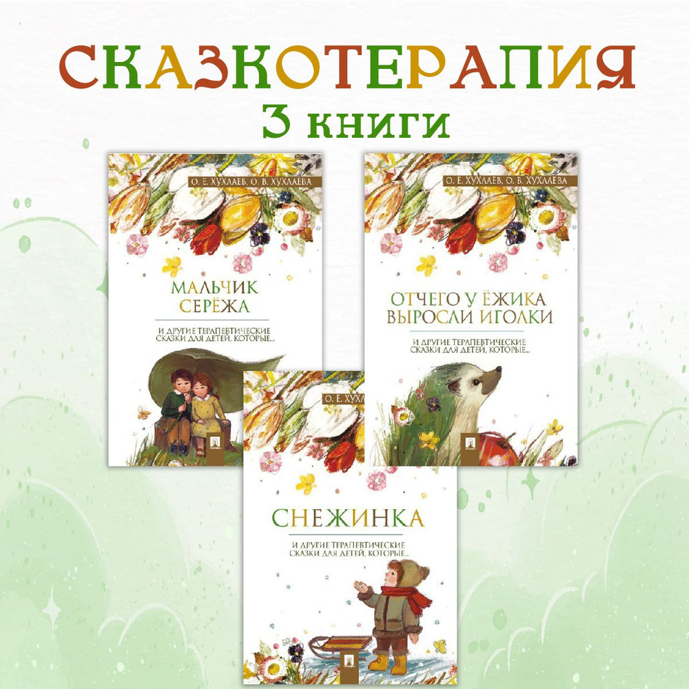 Комплект Терапевтические сказки 3. | Хухлаева Ольга Владимировна, Хухлаев Олег Евгеньевич  #1