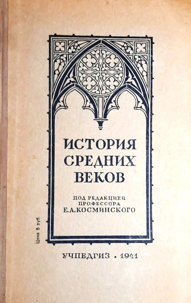 История средних веков. Учебник для 6-7 классов | Косминский Евгений Алексеевич  #1