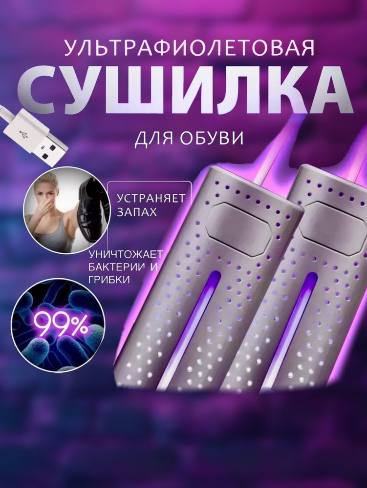 Сушилка для обуви электрическая ультрафиолетовая с USB проводом  #1