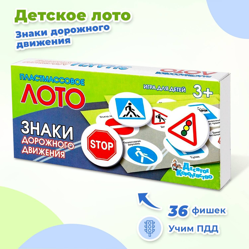 Детское лото с картинками "Знаки дорожного движения", развивающая настольная игра с правилами дорожного #1