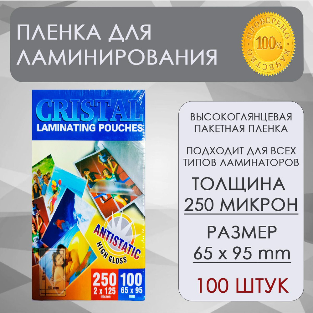 Пленки-заготовки для ламинирования малого Формата (65х95 мм), Комплект 100 штук, 250 мкм  #1